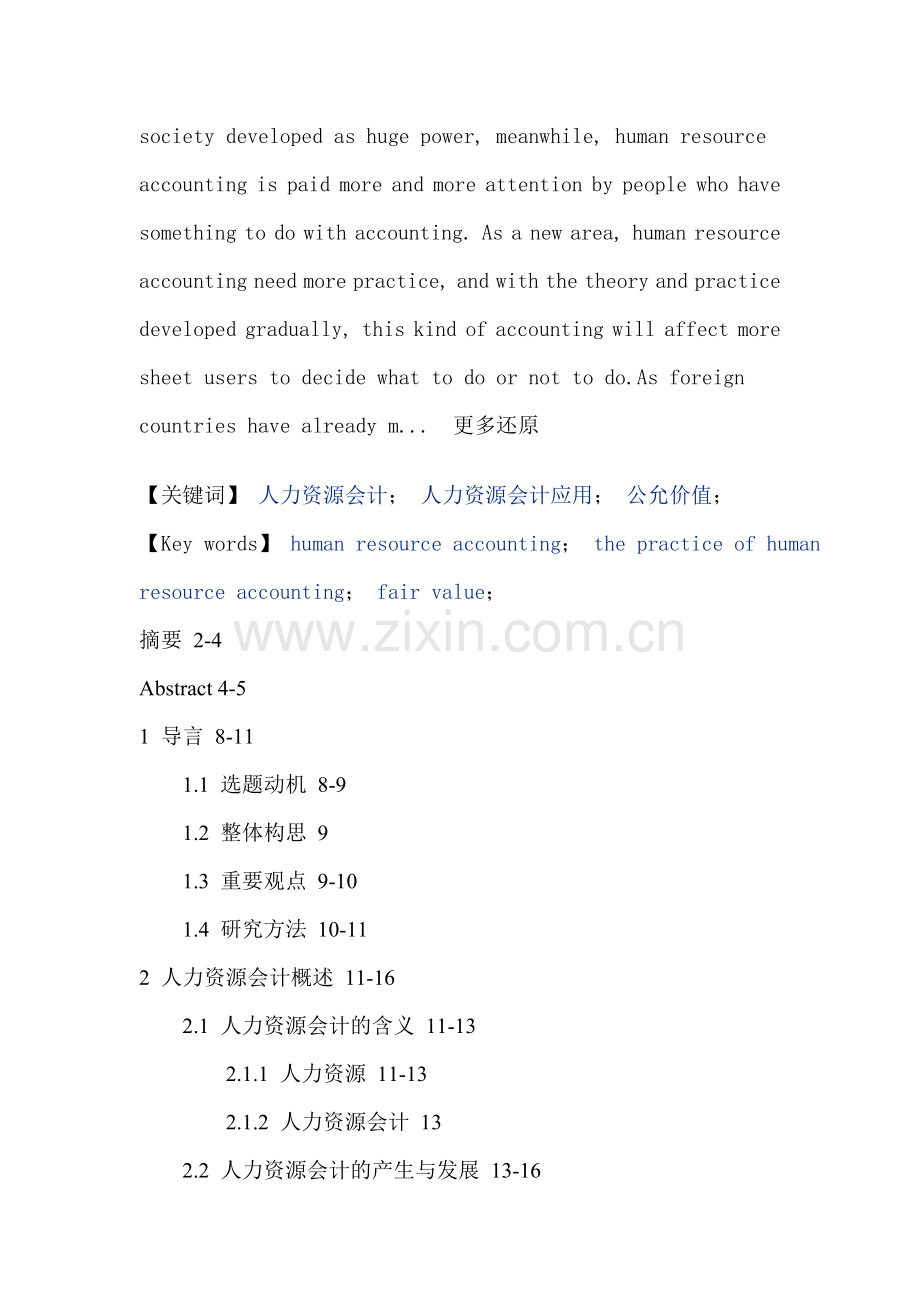 人力资源会计人力资源会计应用公允价值硕士论文.doc_第2页