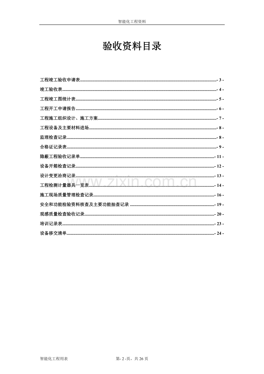 智能化系统竣工验收资料.doc_第2页