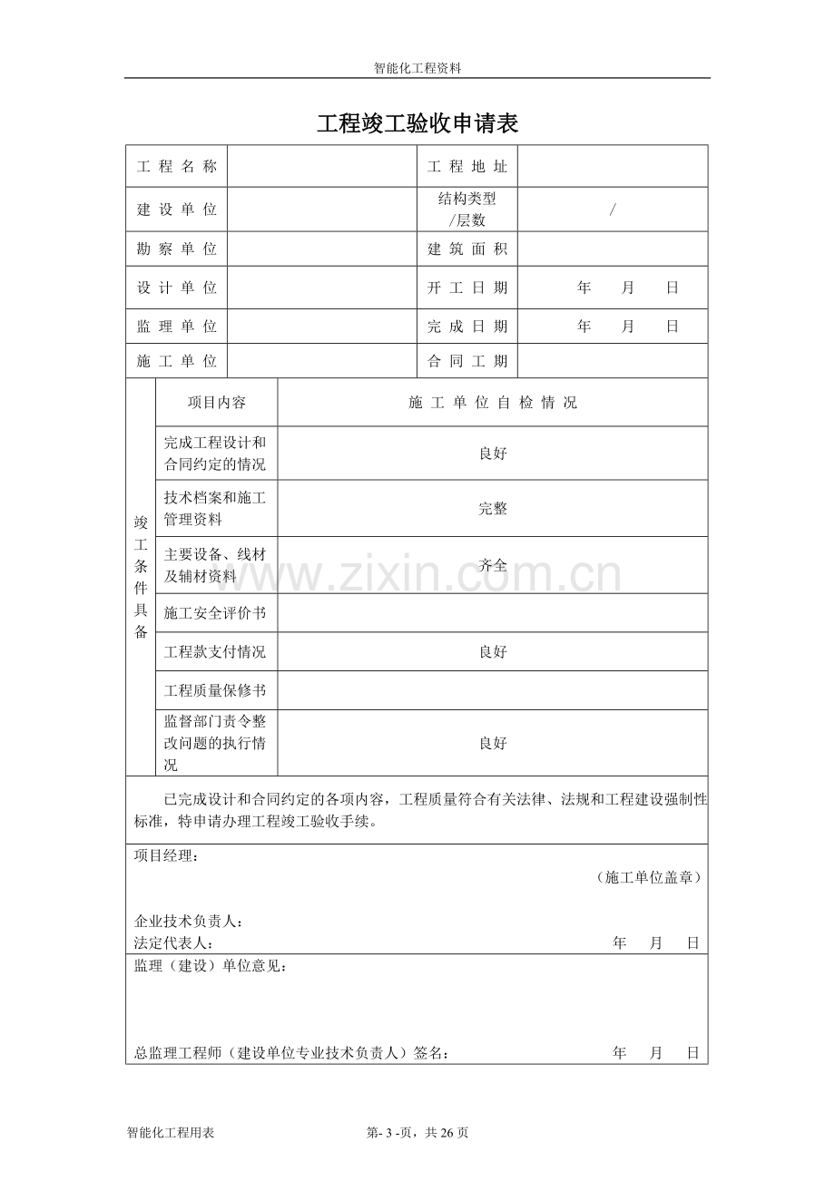 智能化系统竣工验收资料.doc_第3页