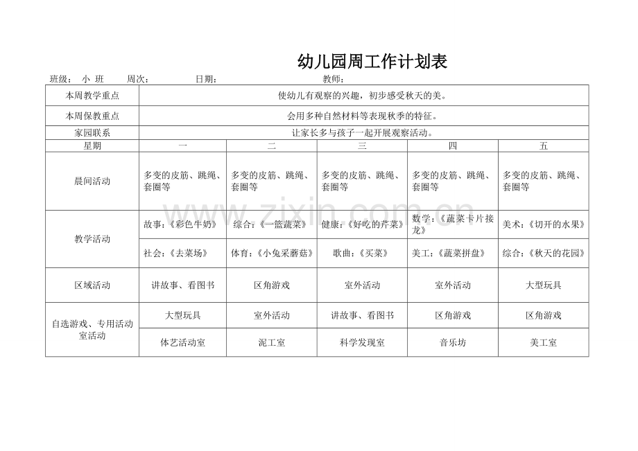 小班幼儿园周工作计划表.doc_第1页