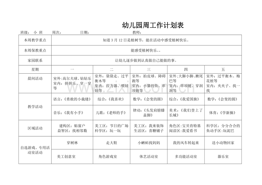 小班幼儿园周工作计划表.doc_第3页