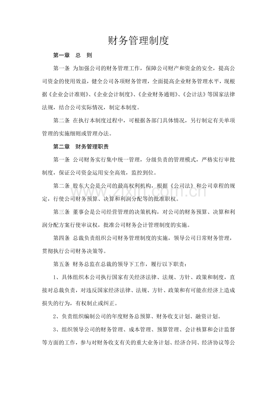 森林资源控股公司财务管理制度模版.docx_第1页