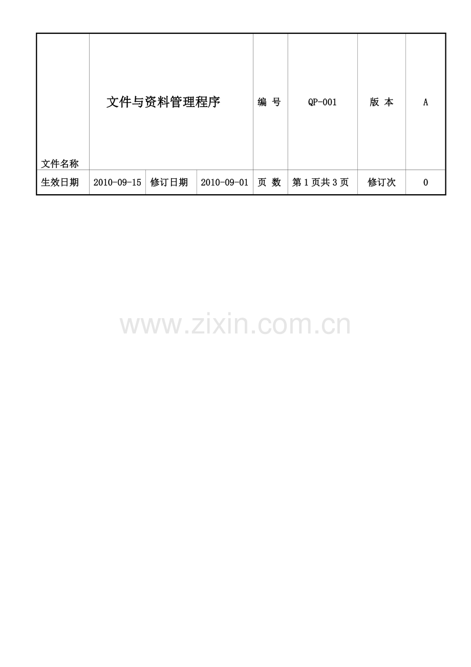 QP-001文件与资料管理程序.doc_第1页