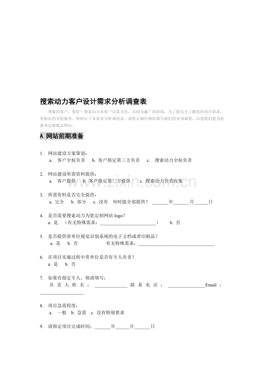 1.教育培训行业网站设计需求分析调查表.doc_第1页