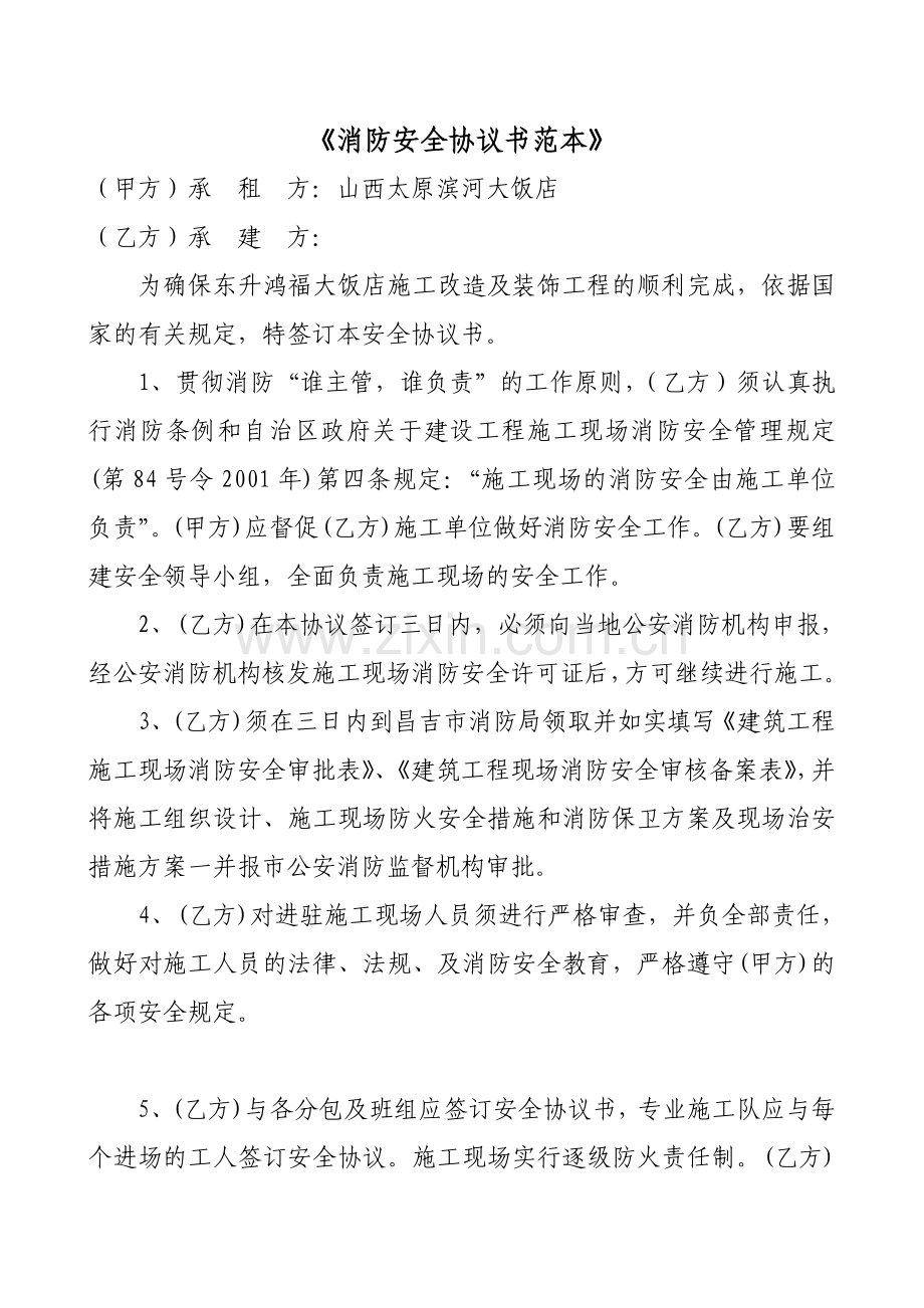 消防安全协议书范本.doc_第1页