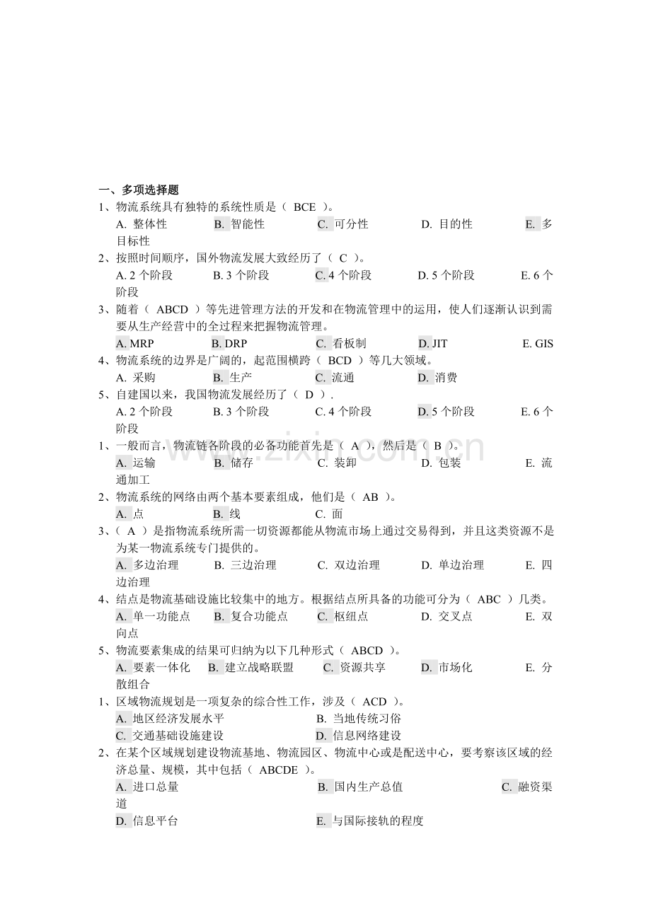 物流信息系统规划考试试题.doc_第1页