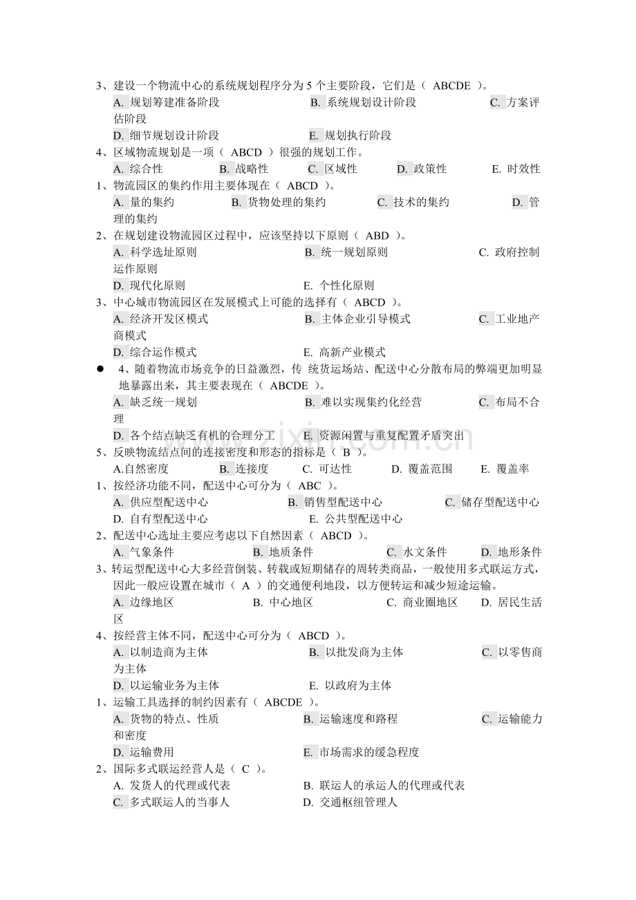 物流信息系统规划考试试题.doc_第2页