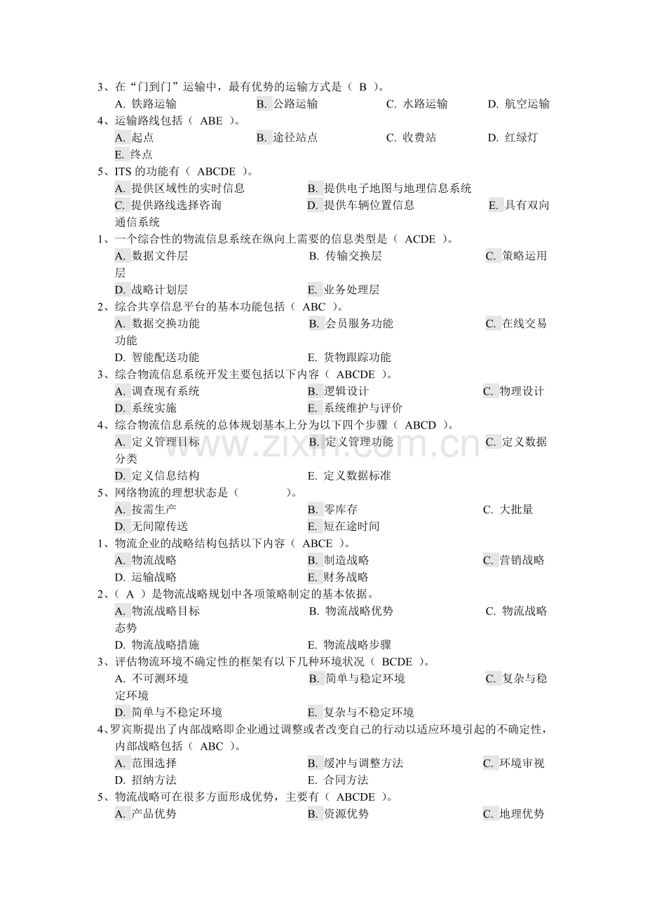 物流信息系统规划考试试题.doc_第3页