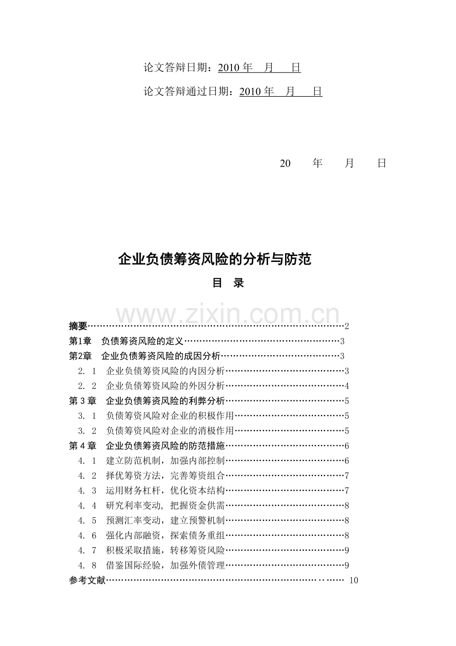 企业负债筹资风险的分析与防范.doc_第2页