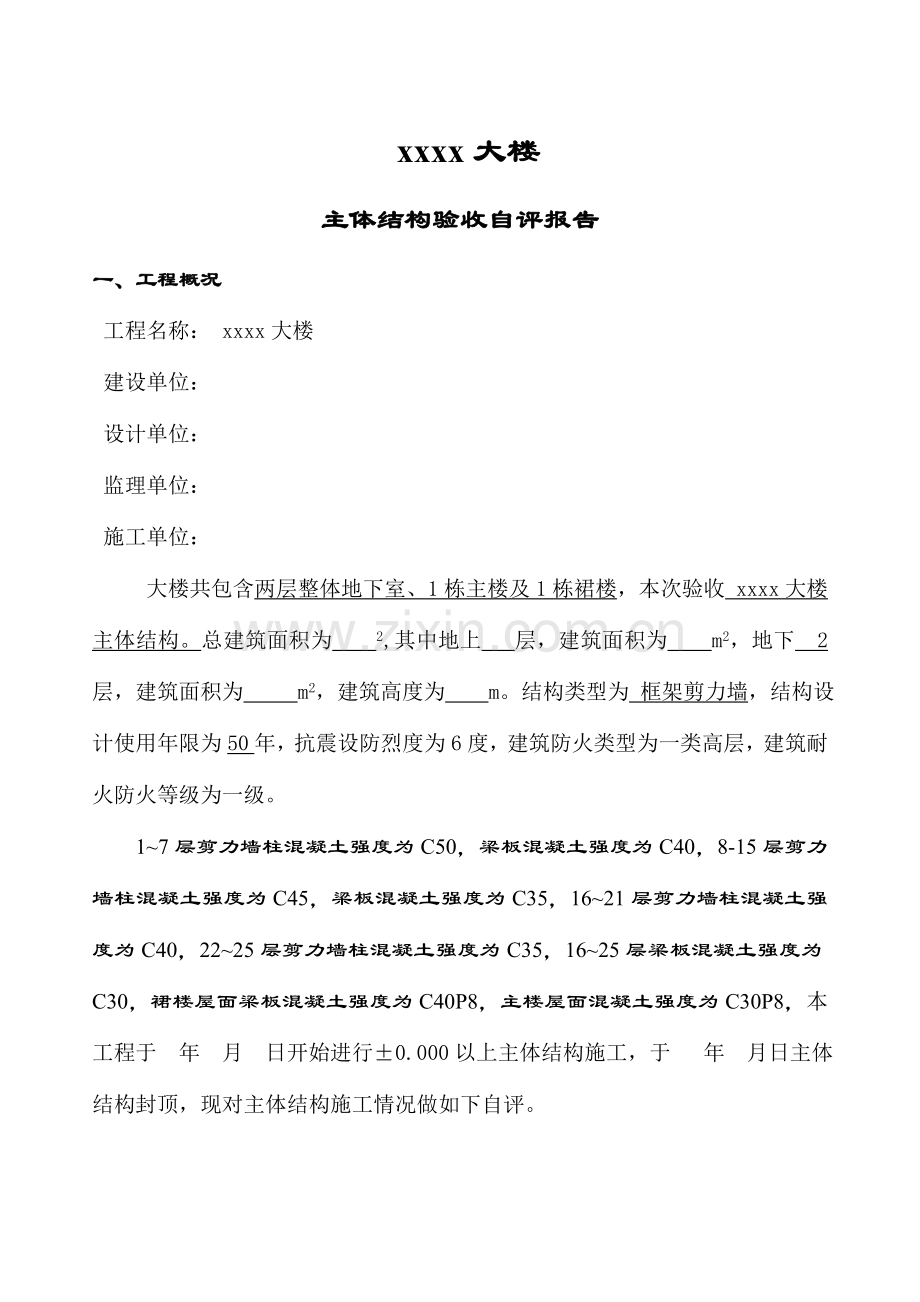 主体结构验收自评报告.doc_第2页