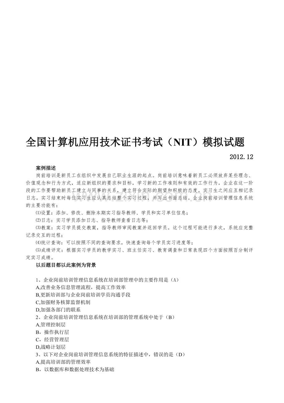 培训实习选择题(附答案).doc_第1页