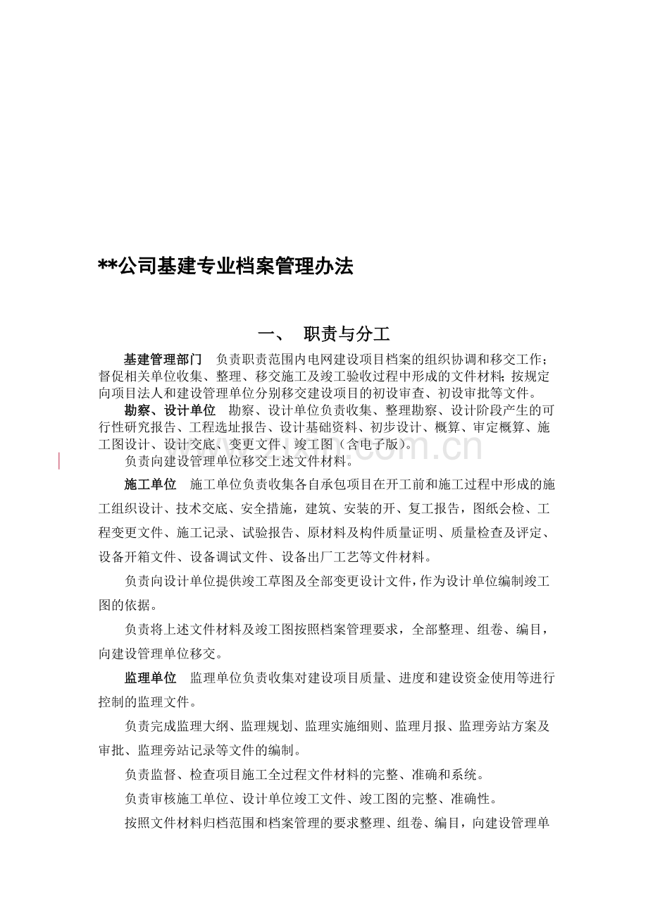 公司基建专业档案管理办法.doc_第1页