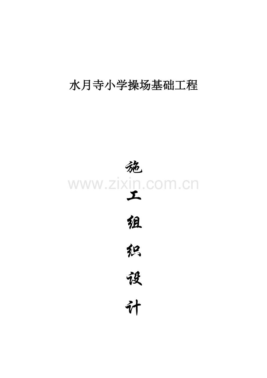 学校操场施工组织设计.doc_第1页