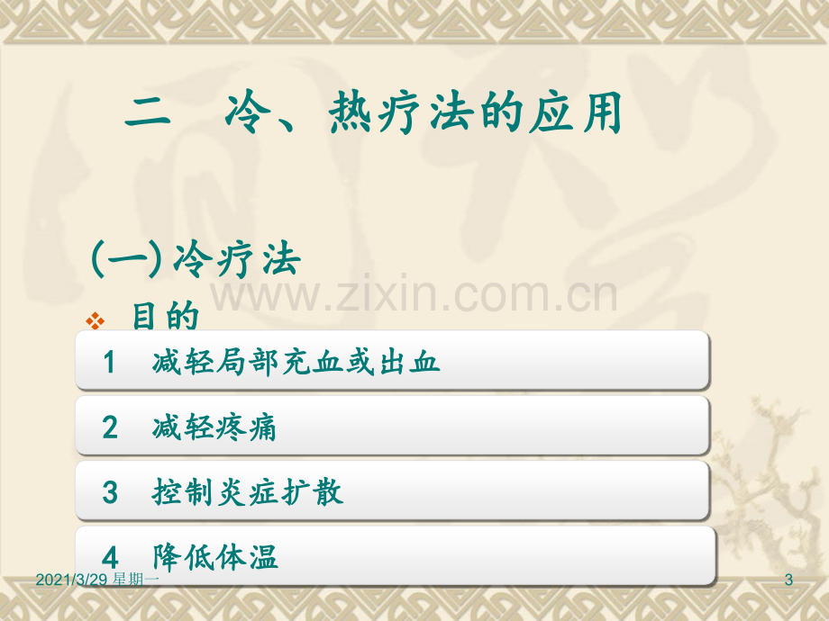 冷热疗法-ppt.ppt_第3页