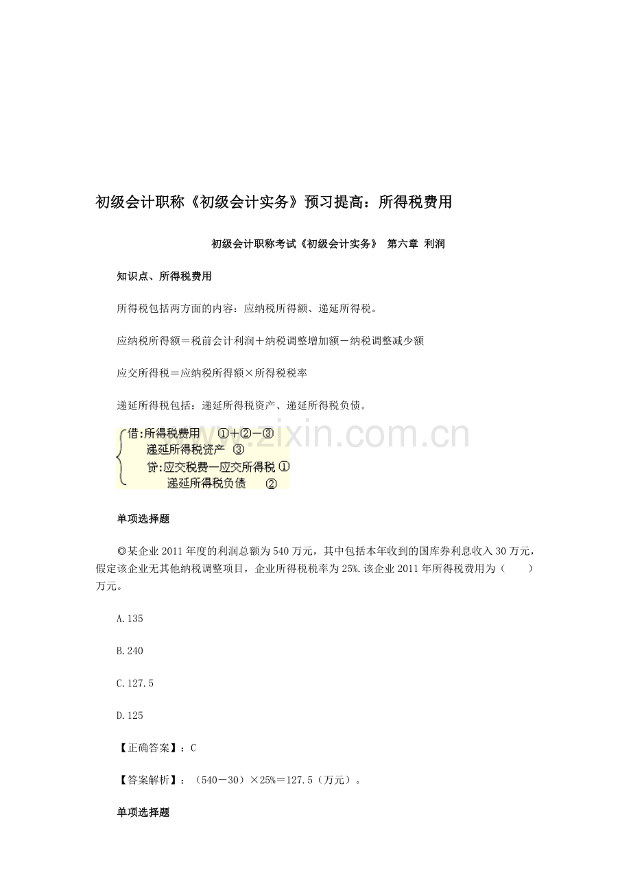 初级会计职称《初级会计实务》预习提高：所得税费用.doc_第1页