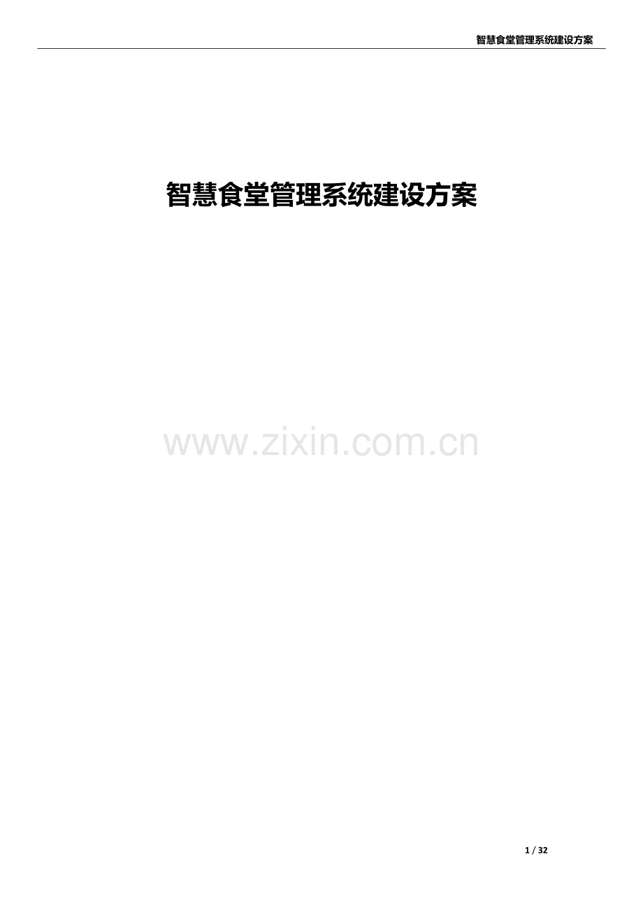 智慧食堂管理系统建设方案.doc_第1页