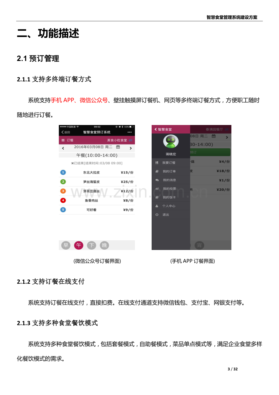 智慧食堂管理系统建设方案.doc_第3页