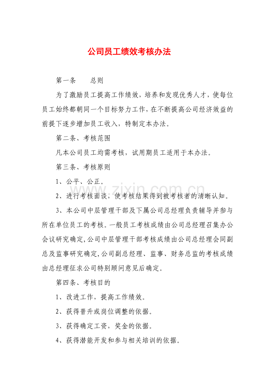 公司员工绩效考核办法(传).doc_第1页