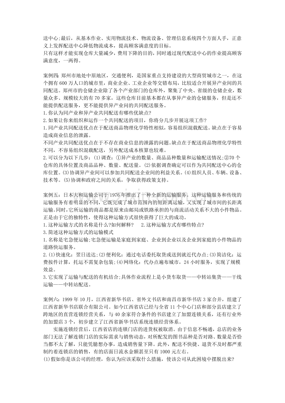 物流师考试的案例分析).doc_第2页