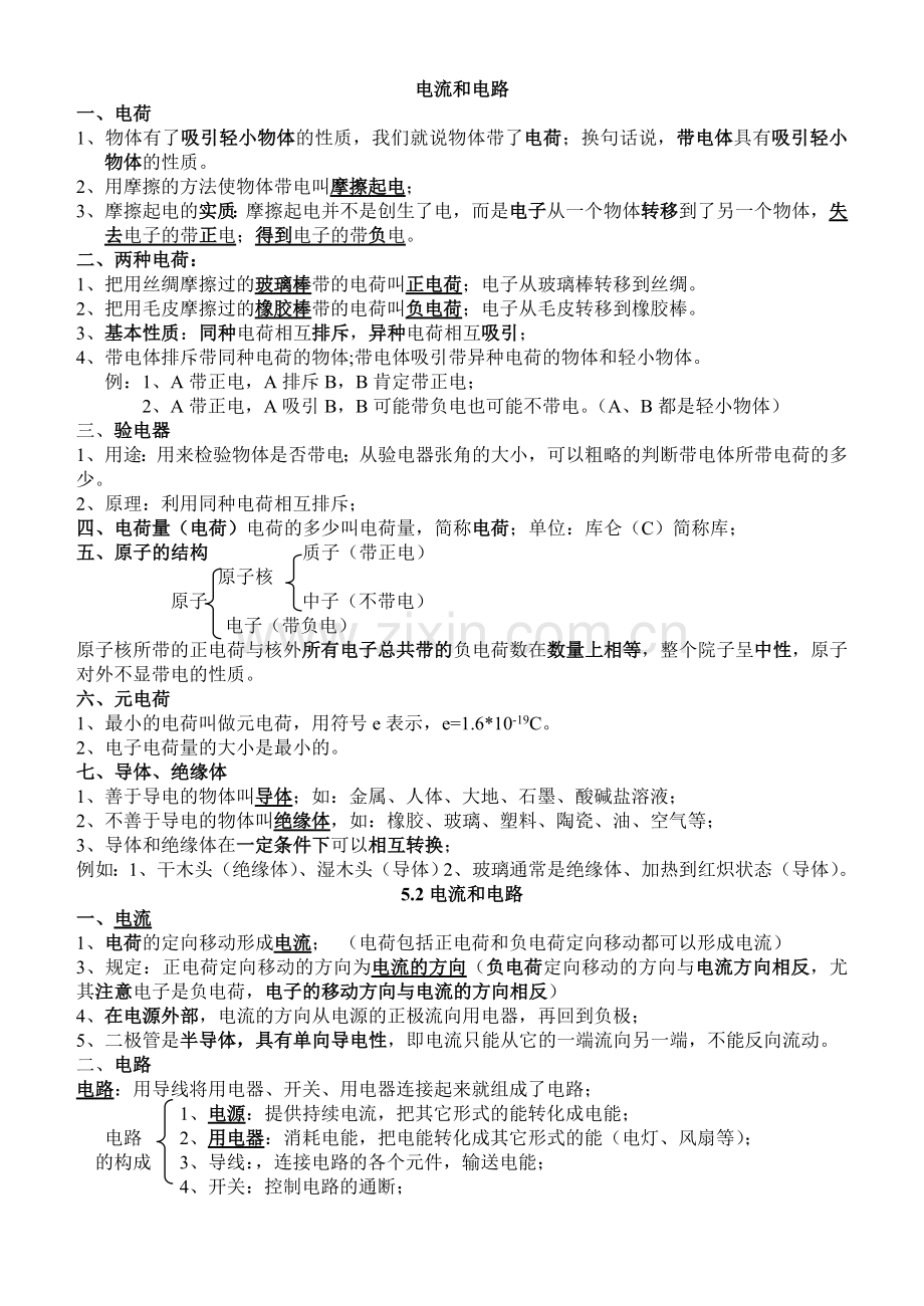 电流和电路知识点总结.doc_第1页