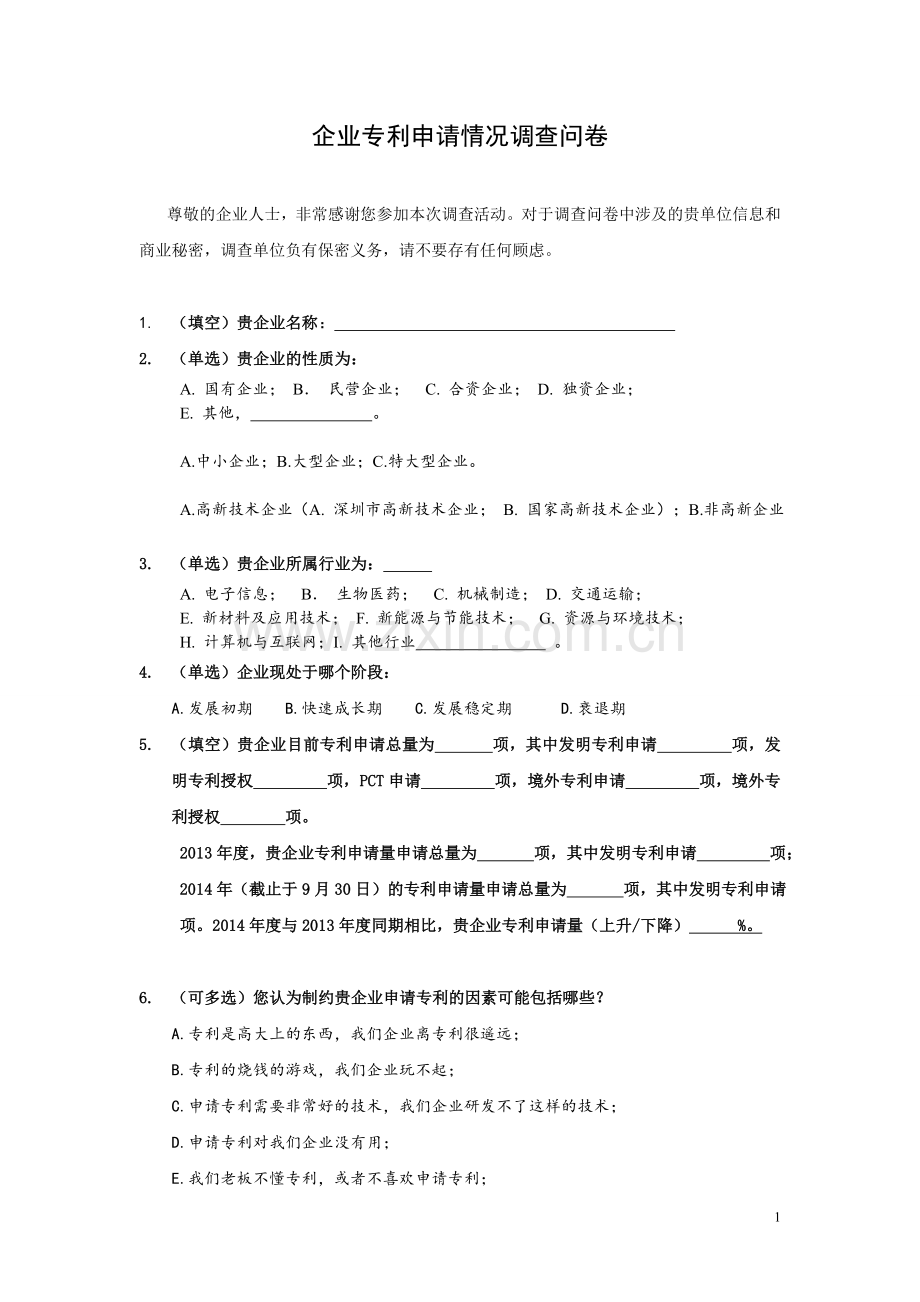 企业专利申请情况调查问卷模版.doc_第1页