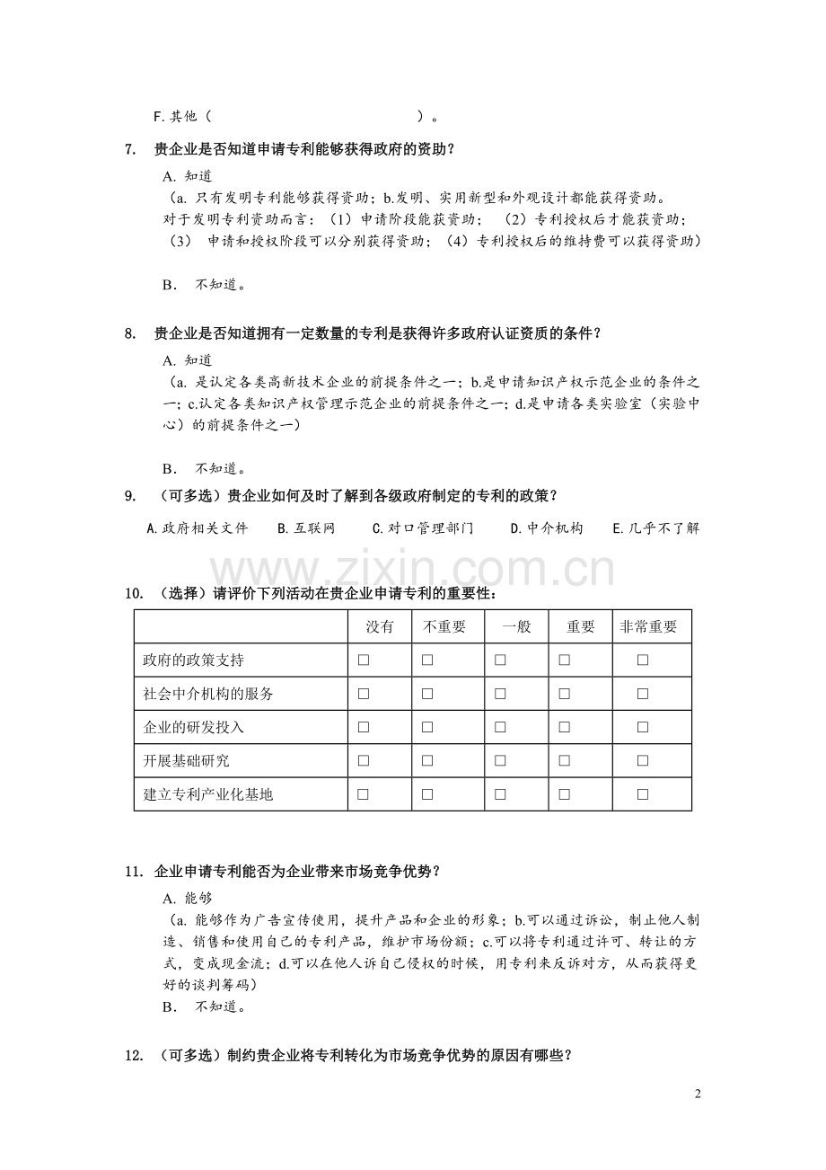 企业专利申请情况调查问卷模版.doc_第2页