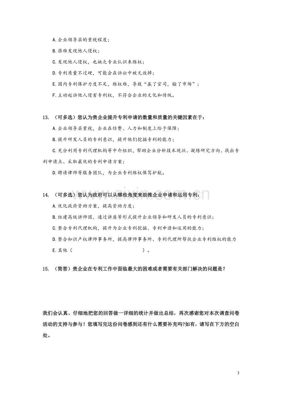 企业专利申请情况调查问卷模版.doc_第3页