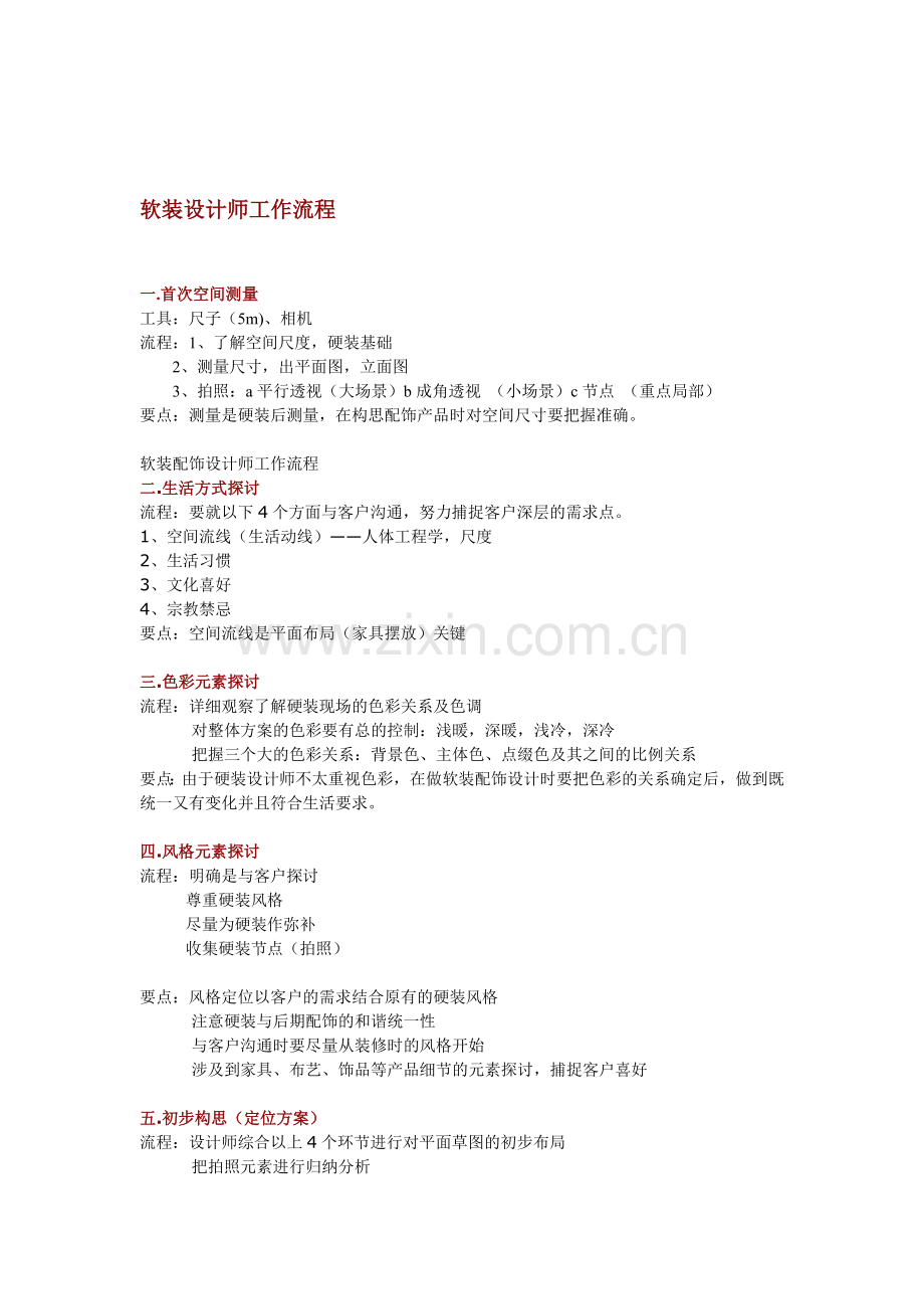 软装设计师工作流程.doc_第1页