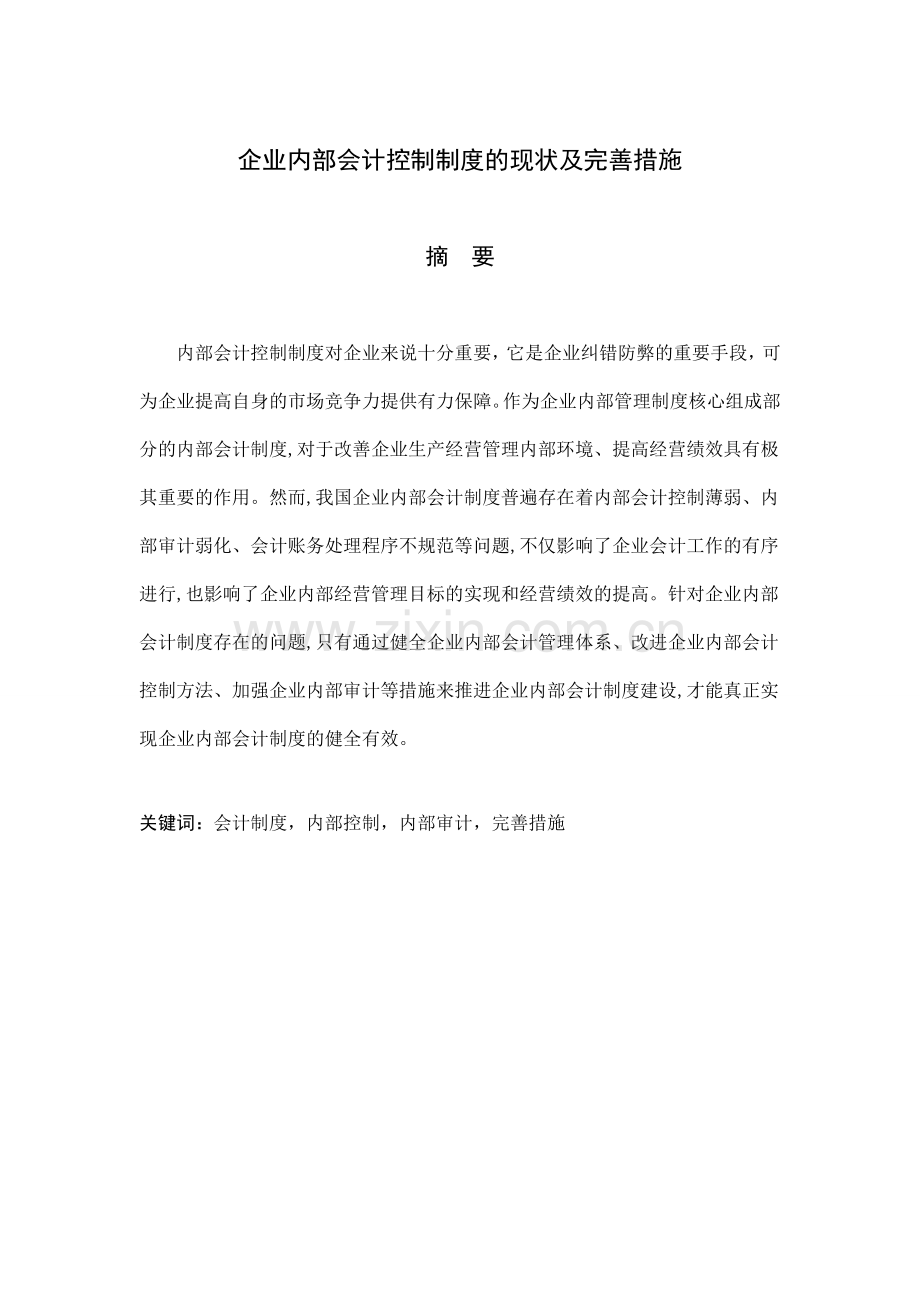 企业内部会计控制制度的现状及完善措施.doc_第3页