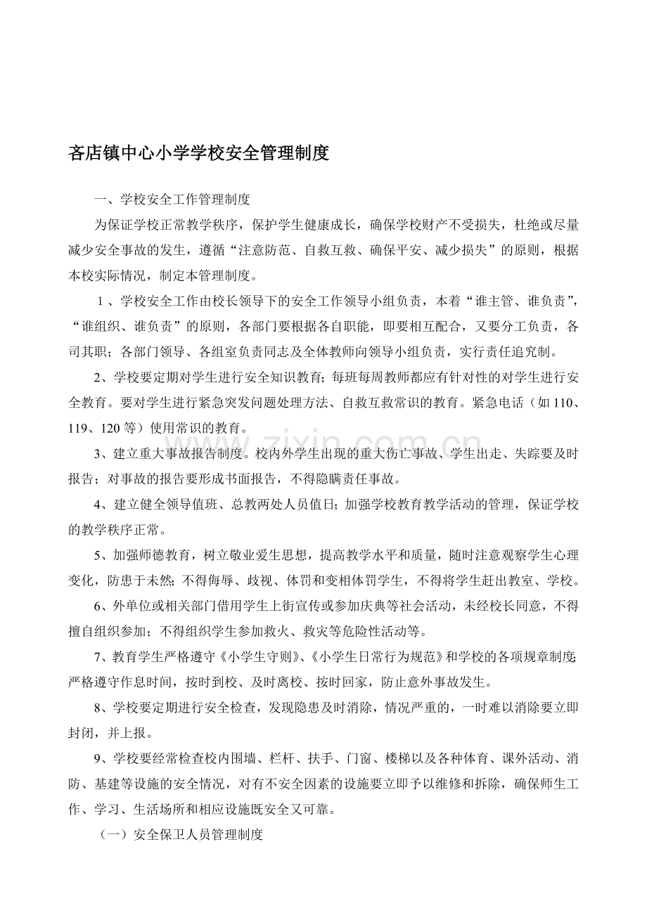 吝店镇中心小学学校安全管理制度.doc_第1页