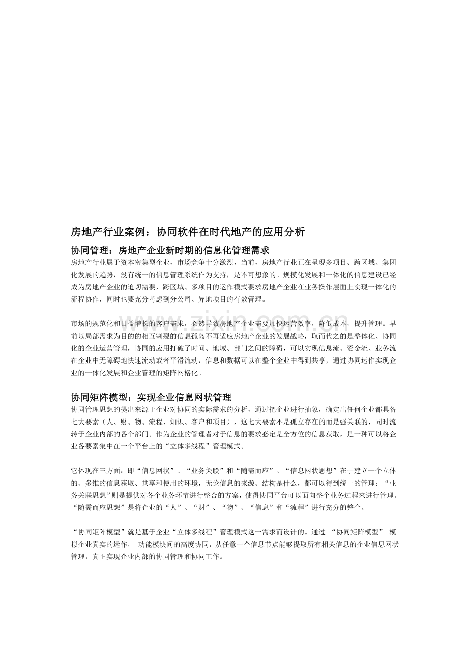 房地产行业案例：协同软件在时代地产的应用分析.doc_第1页