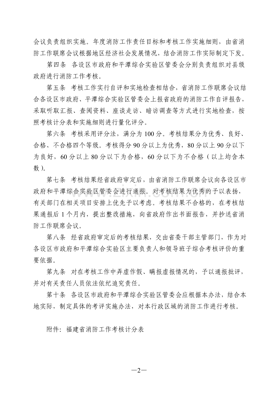 福建省消防工作考核办法..doc_第2页