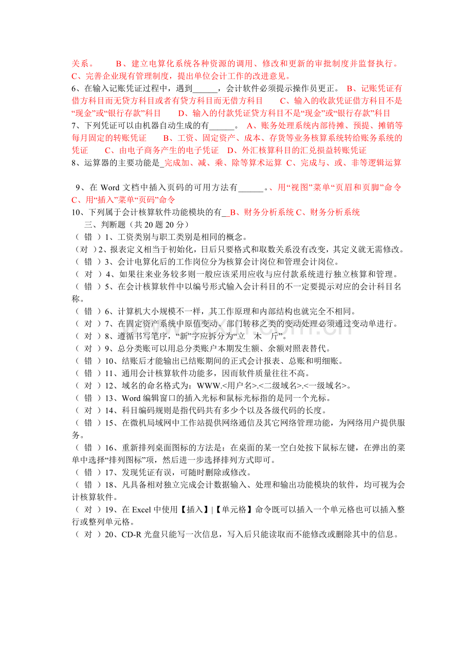 广东省初级会计电算化练习光盘中理论试题广东省初级会计电算化练习光盘中理论试题---一.doc_第2页