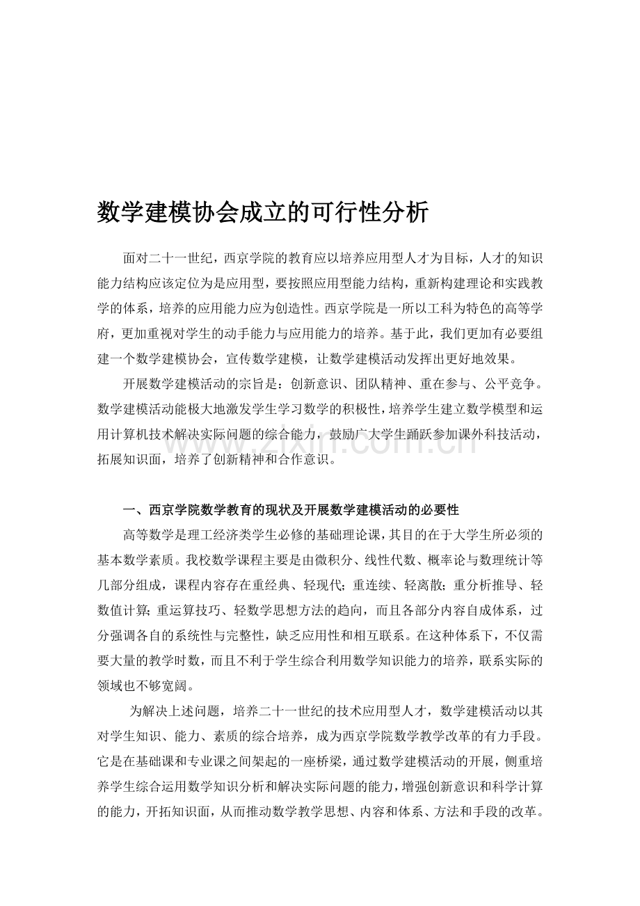 社团成立可行性分析.doc_第1页