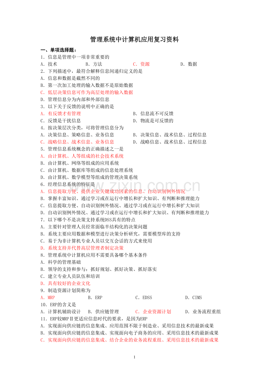 管理系统中计算机应用复习资料答案.doc_第1页