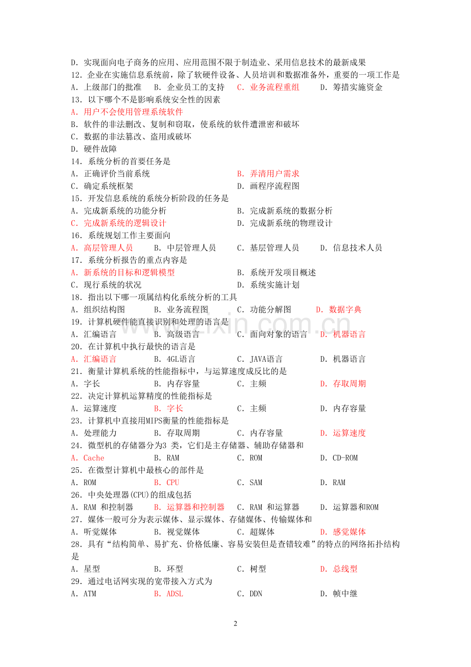 管理系统中计算机应用复习资料答案.doc_第2页