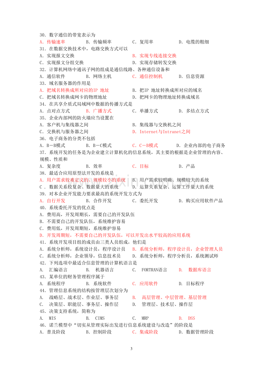 管理系统中计算机应用复习资料答案.doc_第3页