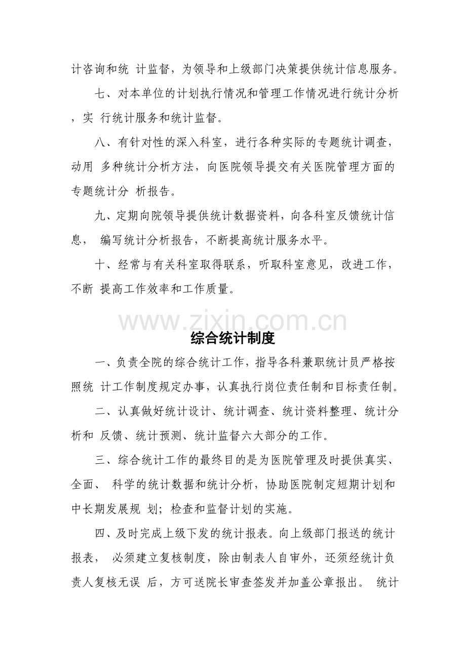 信息统计科工作制度.doc_第2页