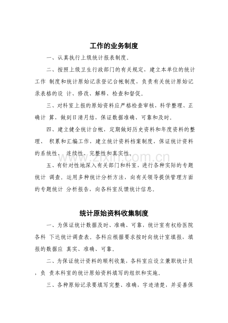 信息统计科工作制度.doc_第3页