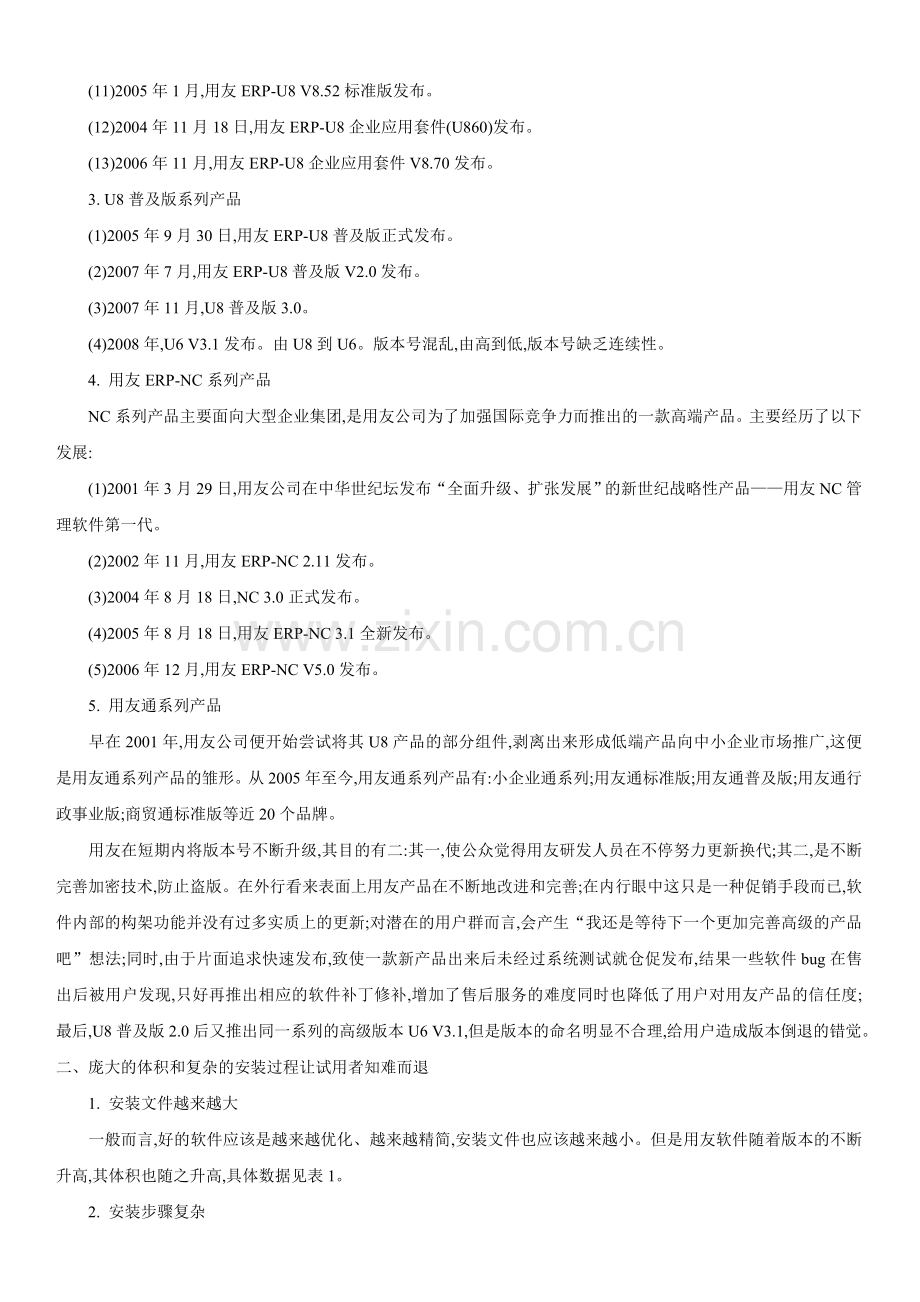 用友软件产品存在的主要问题分析.doc_第2页