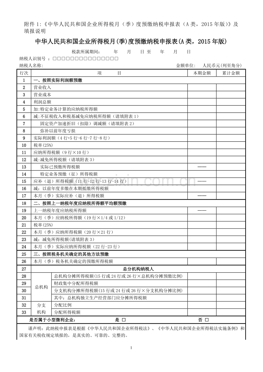 企业所得税季报表.doc_第1页