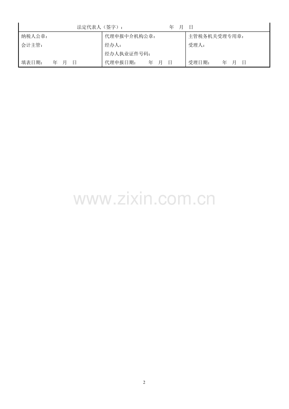 企业所得税季报表.doc_第2页