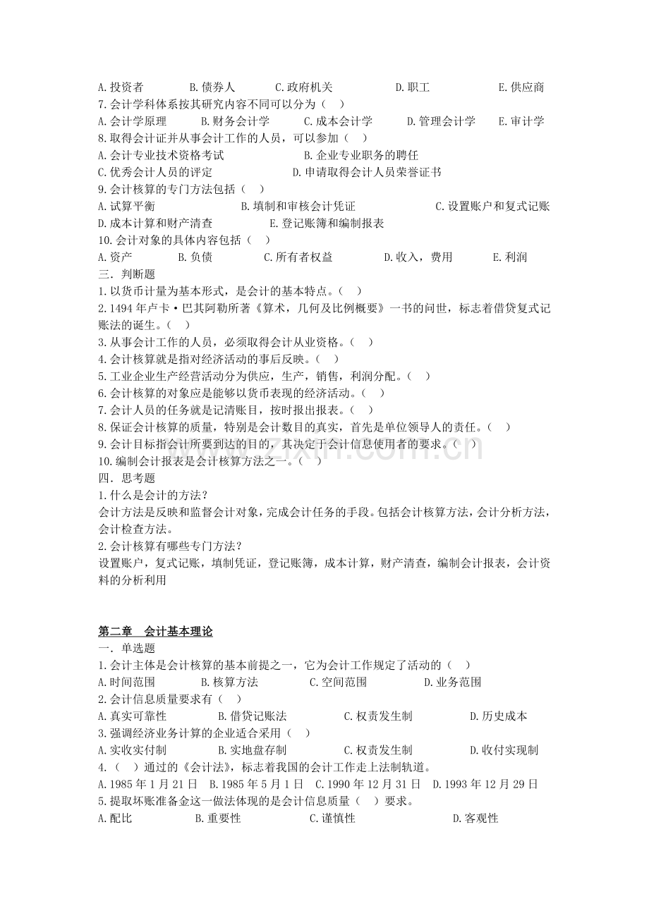 会计学基础相关习题.doc_第2页