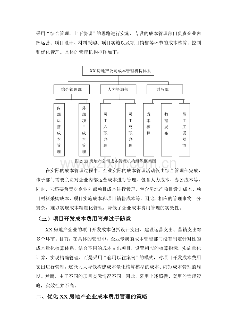 XX房地产企业成本费用管理优化研究.doc_第2页