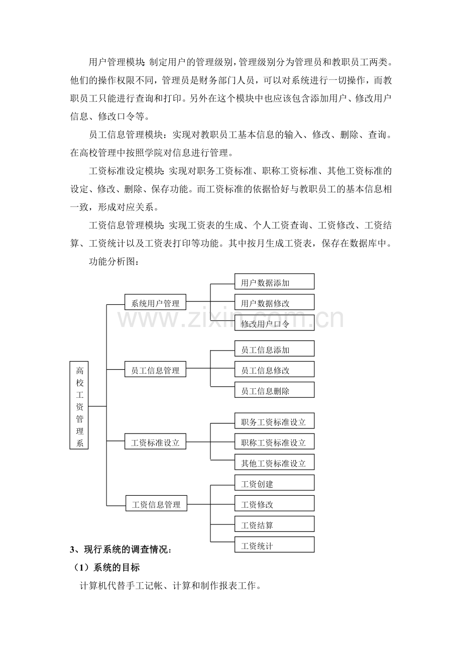 某大学工资管理系统分析报告.doc_第3页