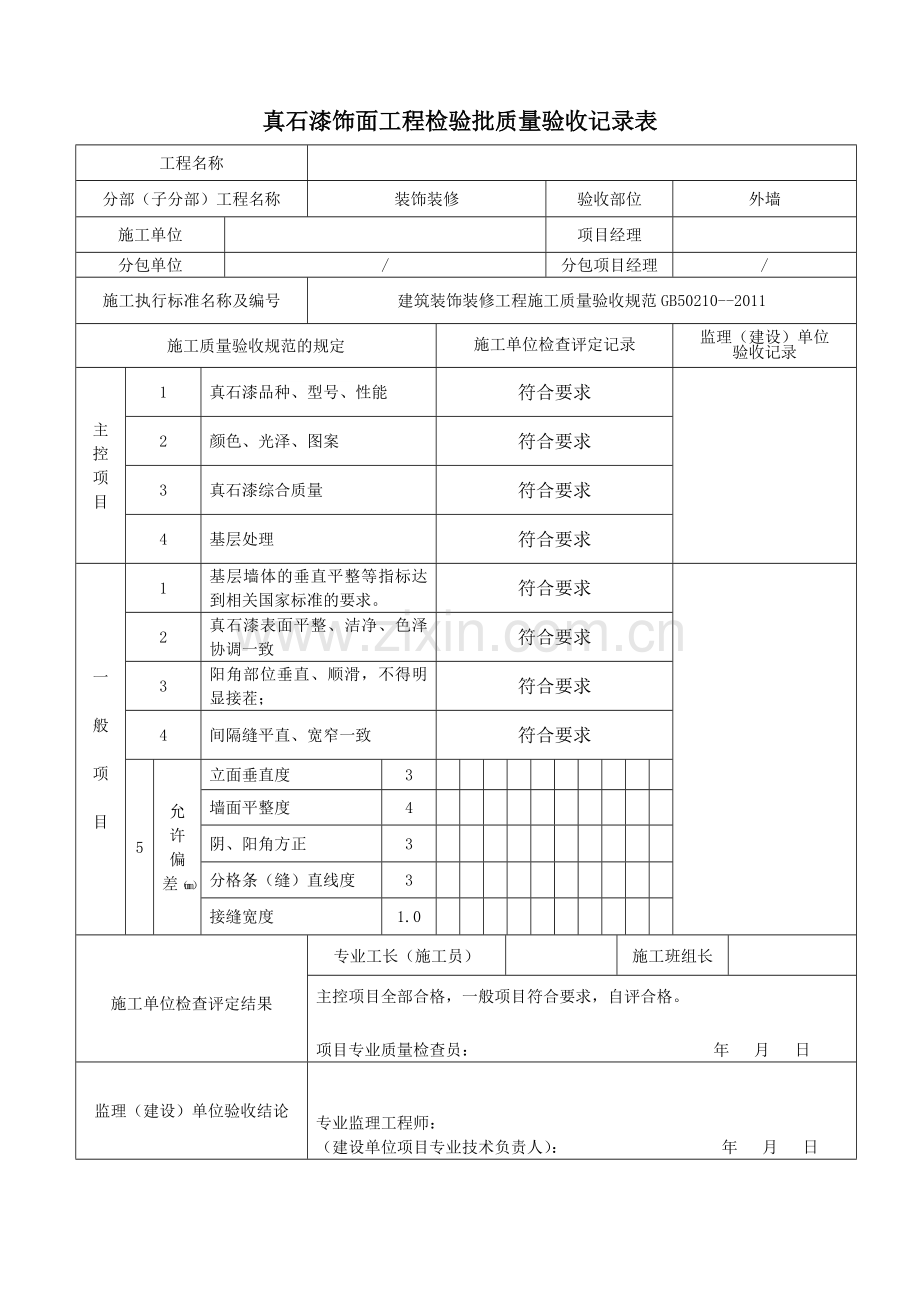 真石漆饰面工程检验批质量验收记录.doc_第1页