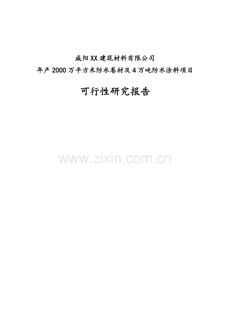 咸阳XX建筑材料有限公司年产2000万平方米防水卷材及4万吨防水涂料项目可行性研究报告.docx_第1页