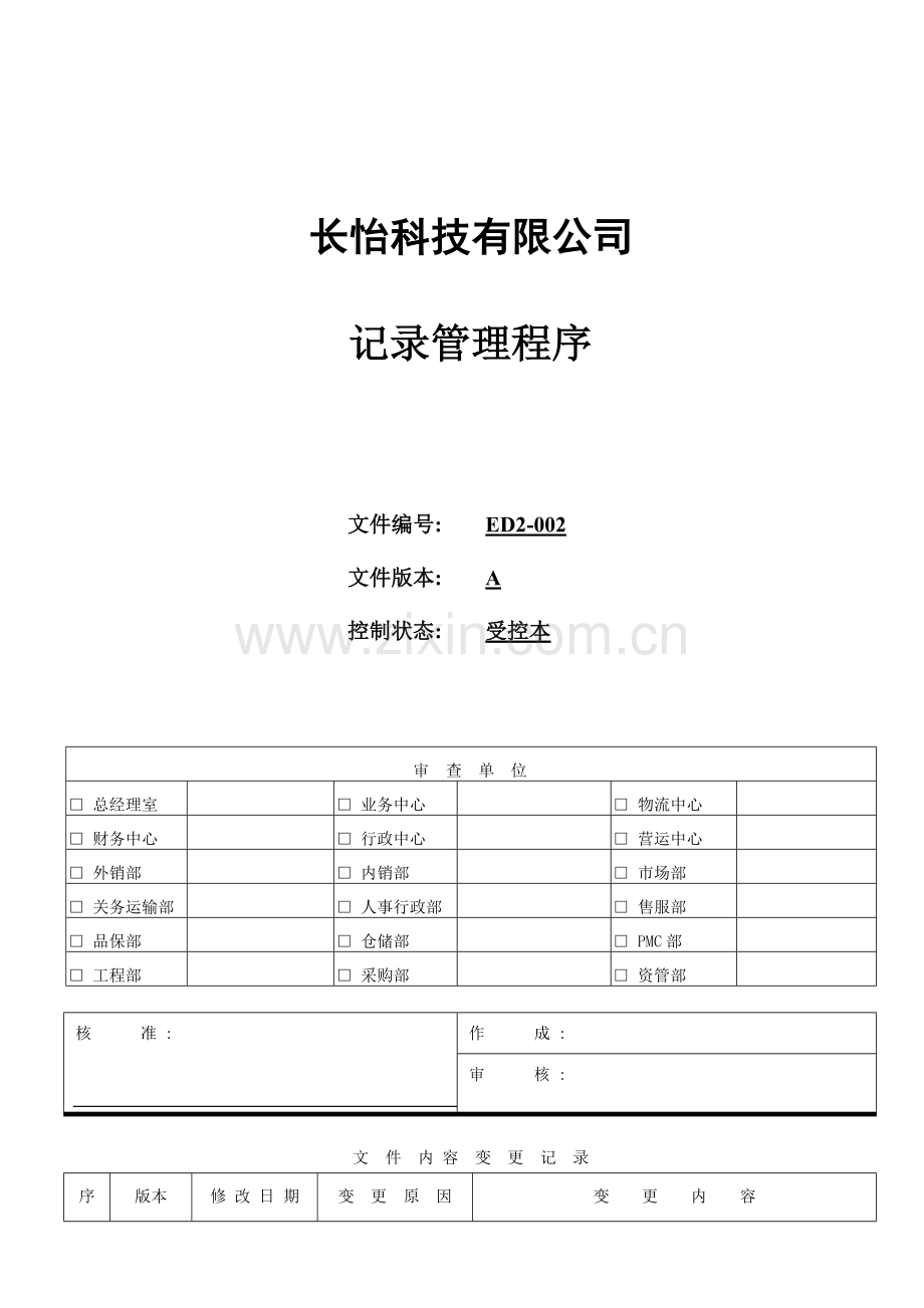 ED2-002-记录管理程序.doc_第1页