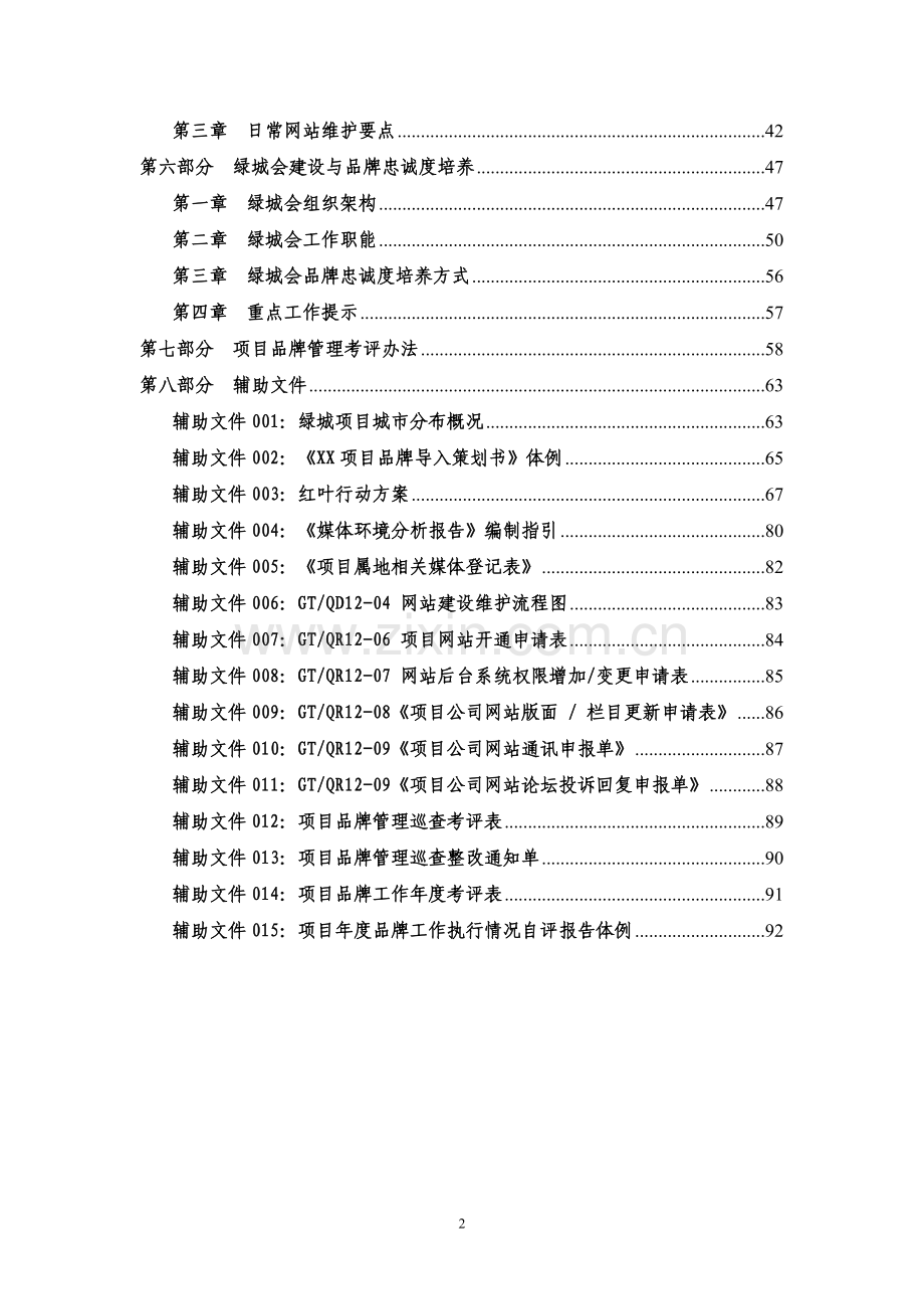 绿城品牌管理标准化手册【2009版】.doc_第3页