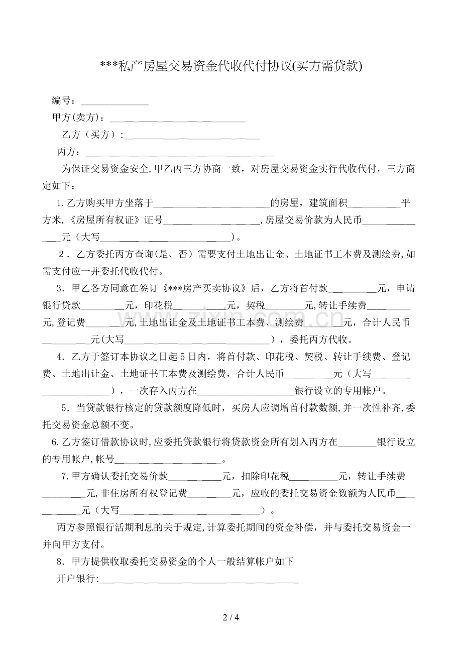 私产房屋交易资金代收代付协议(买方需贷款)模版.doc_第2页